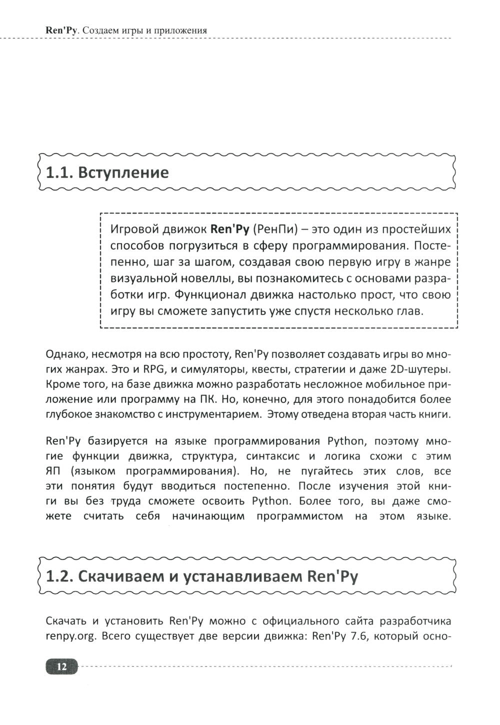 Ren'Py. Создаем игры и приложения