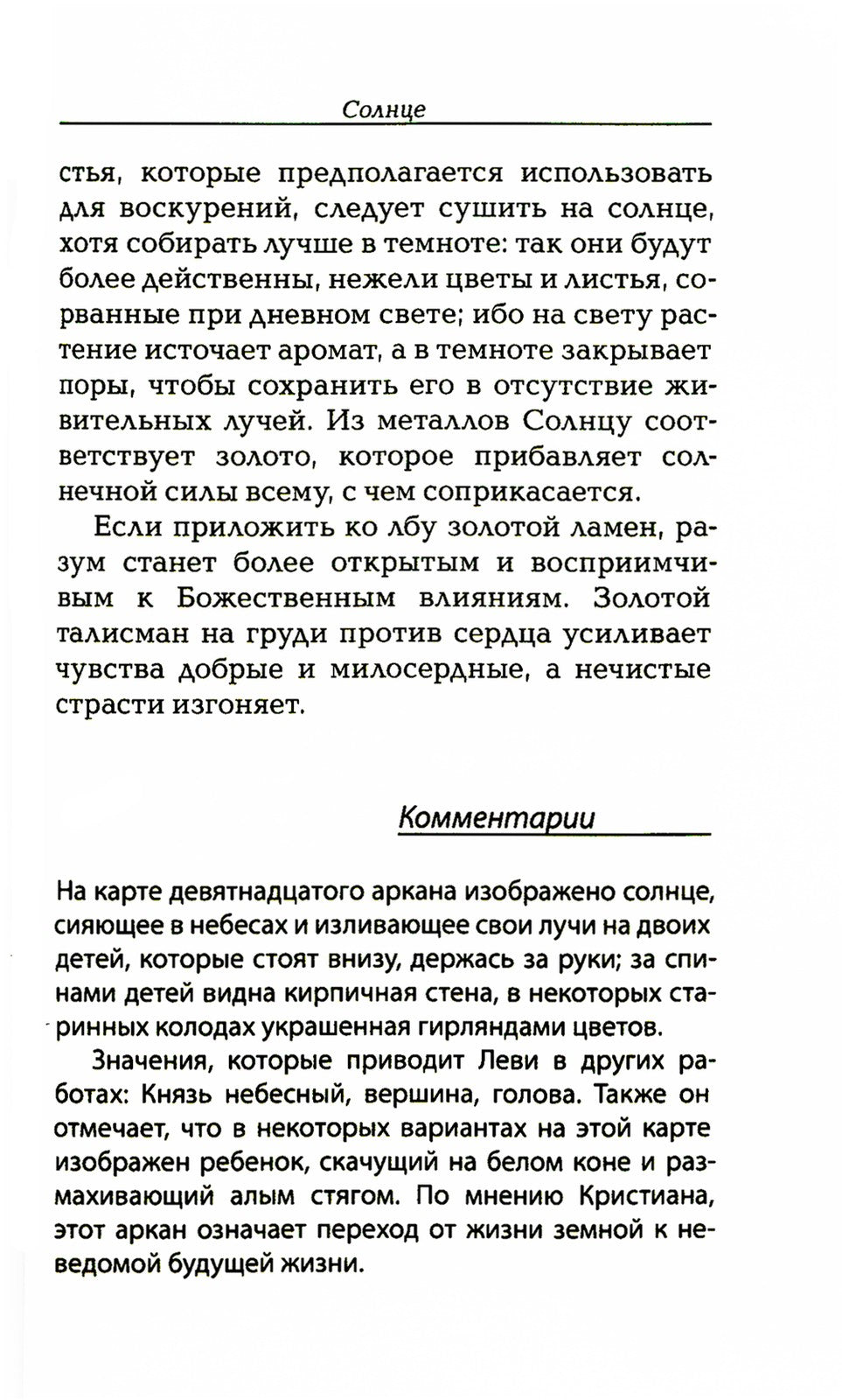 Магический ритуал Sanctum Regnum, истолкованный посредством Старших арканов Таро
