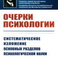 Очерки психологии: Систематическое изложение основных разделов психологическо...