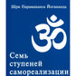 Семь ступеней самореализации. Учение Йогоды: Т. 1-7: Первая-седьмая ступень. ...