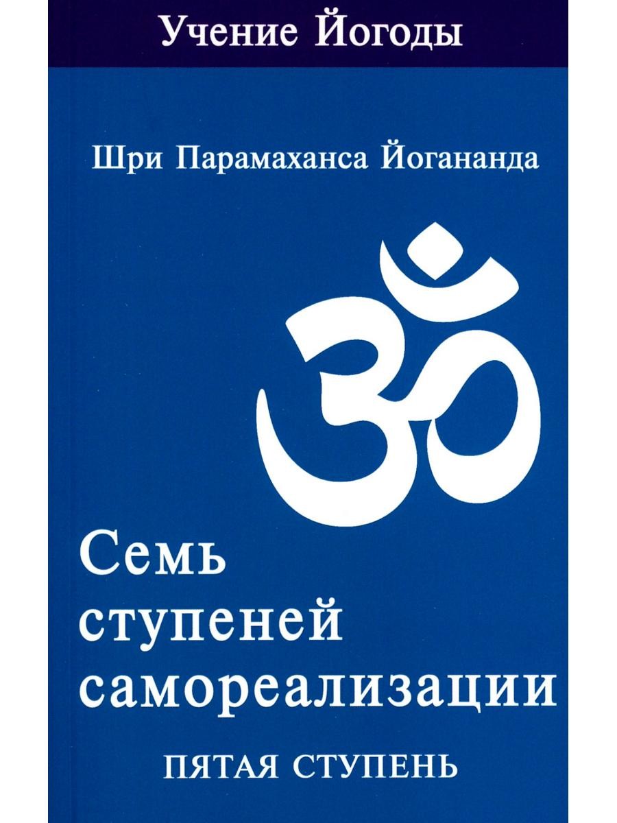 Семь ступеней самореализации. Учение Йогоды: Т. 1-7: Первая-седьмая ступень. ...