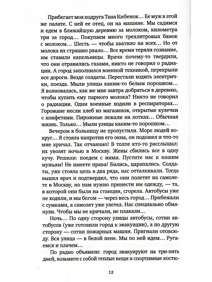 Чернобыльская молитва: Хроника будущего. 7-е изд