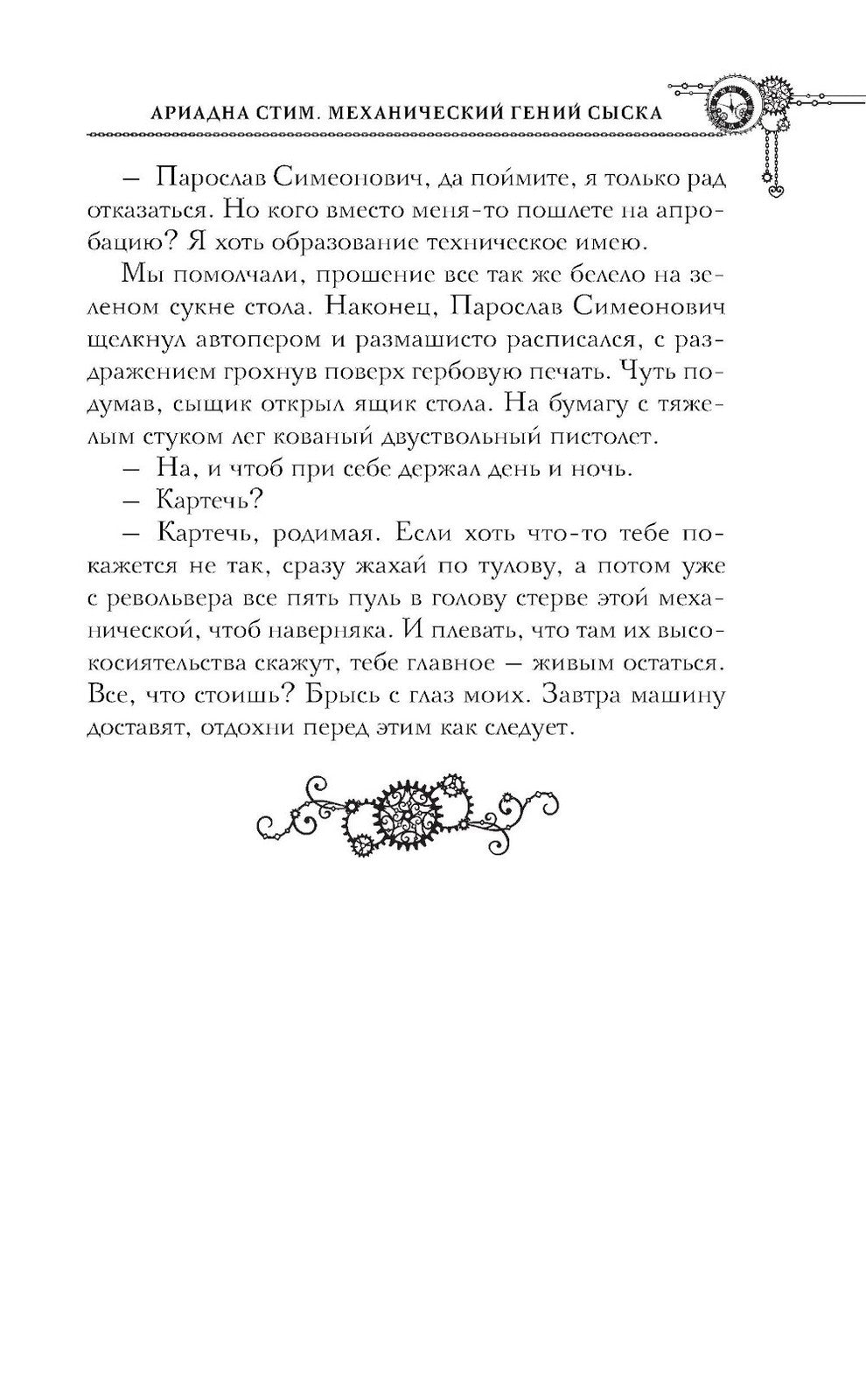 Ариадна Стим. Механический гений сыска