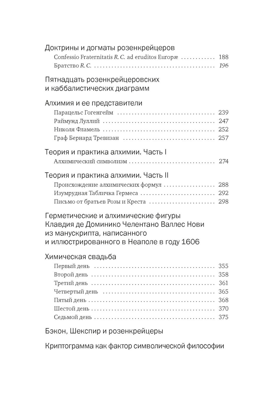 Тайные учения: От каббалы до масонского символизма