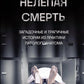 Нелепая смерть. Загадочные и трагичные истории из практики патологоанатома