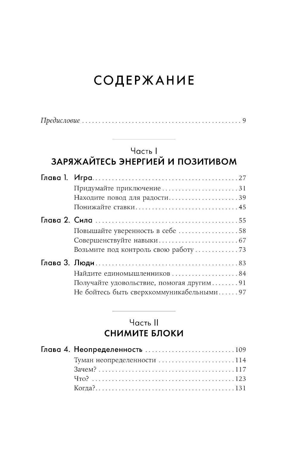 Жизнь, игра и продуктивность: Как сфокусироваться на важном и делать это с уд...