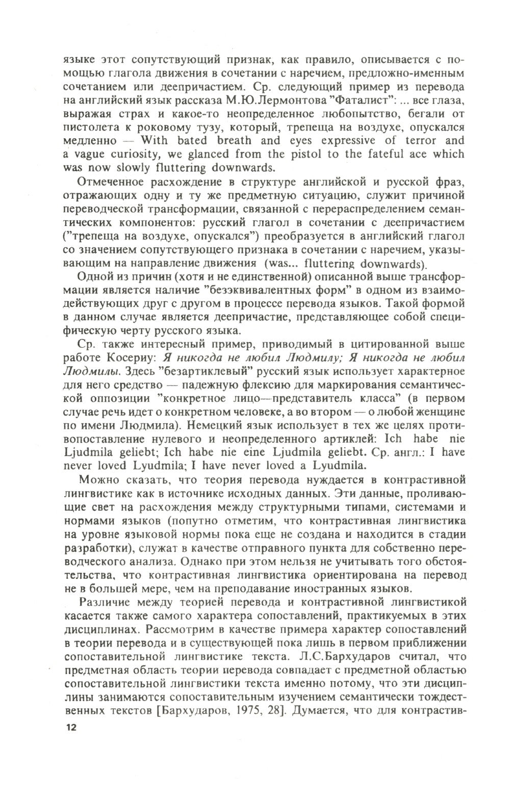Теория перевода: Статус, проблемы, аспекты