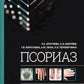 Псориаз