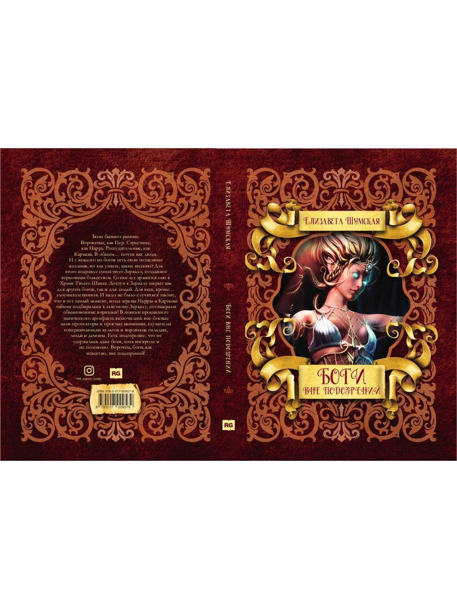 Боги вне подозрений