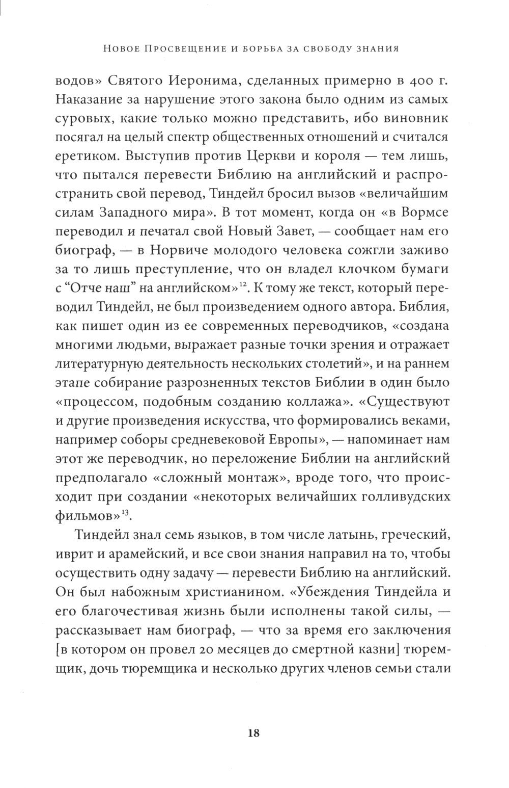 Новое Просвещение и борьба за свободу знания