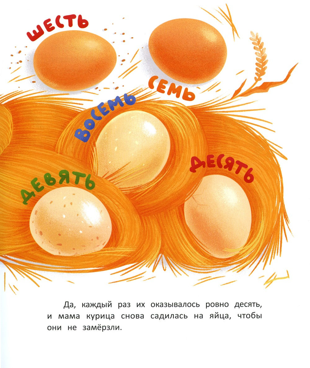 Десятое яйцо: сказка-посчитайка