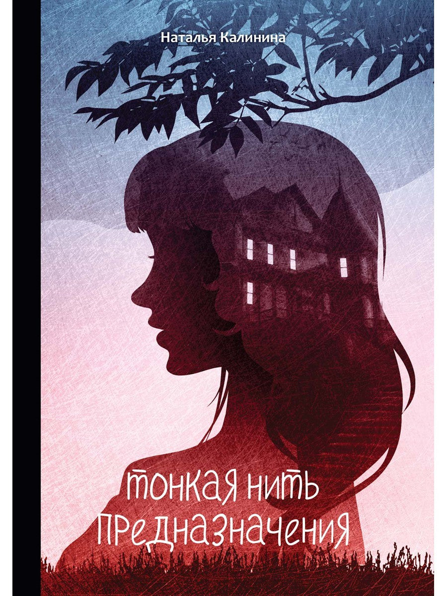 Тонкая нить предназначения