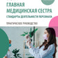 Главная медицинская сестра: стандарты деятельности персонала. Практическое ру...