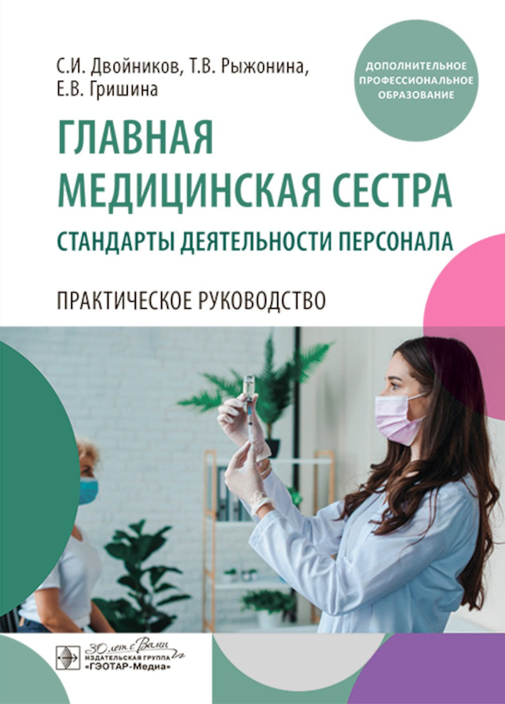 Главная медицинская сестра: стандарты деятельности персонала. Практическое ру...