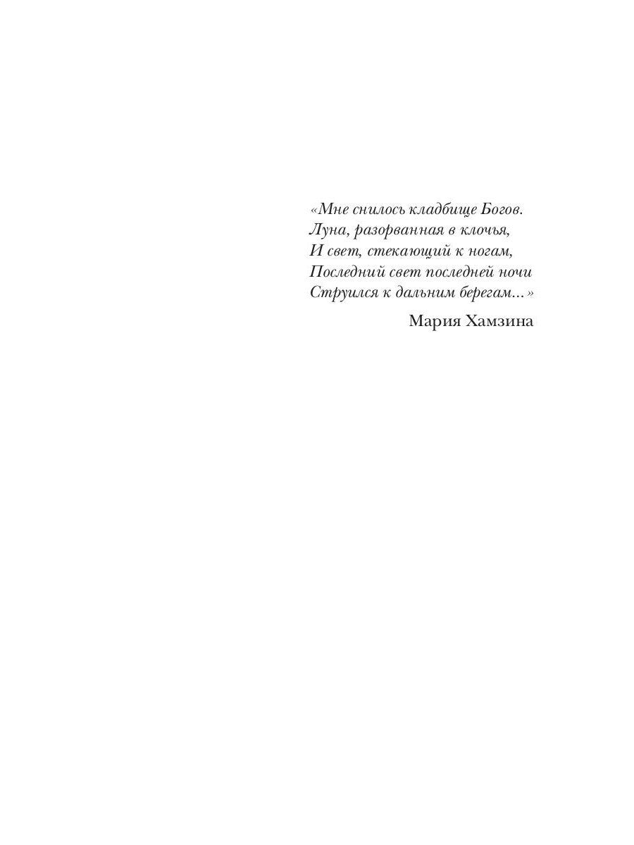 Кладбище богов. Потерянные