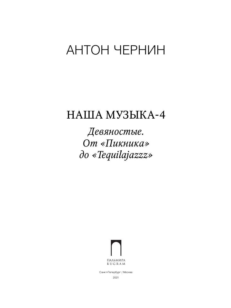 Наша музыка-4. Девяностые. От "Пикника" до "Tequilajazzz"