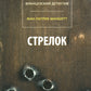 Стрелок. Телеграмма с Западного побережья: романы +С/О