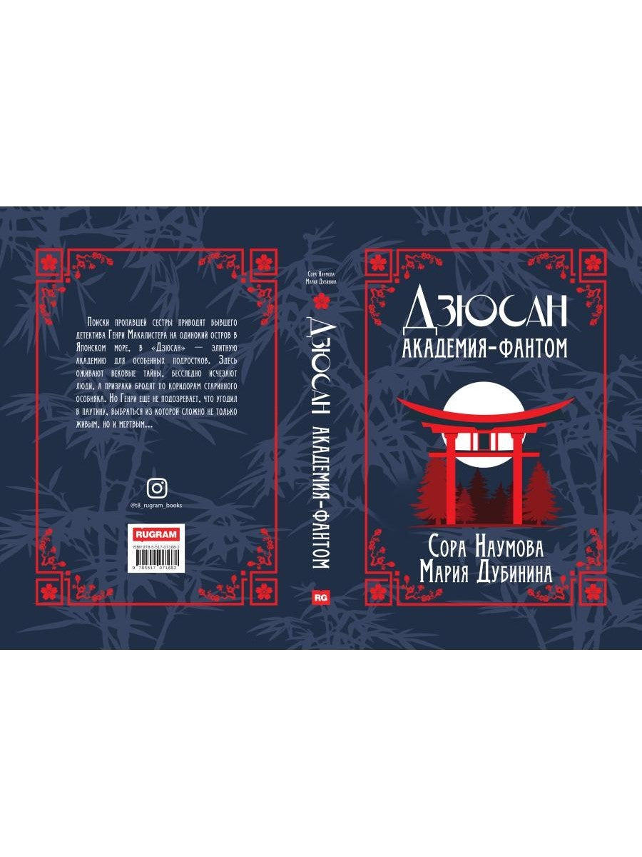 Дзюсан. Академия-фантом