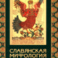 Славянская мифология. Энциклопедический словарь. 3-е изд., испр