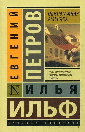 Одноэтажная Америка