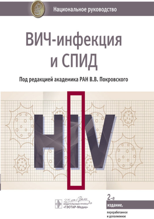 ВИЧ-инфекция и СПИД: национальное руководство. 2-е изд., перераб. и доп