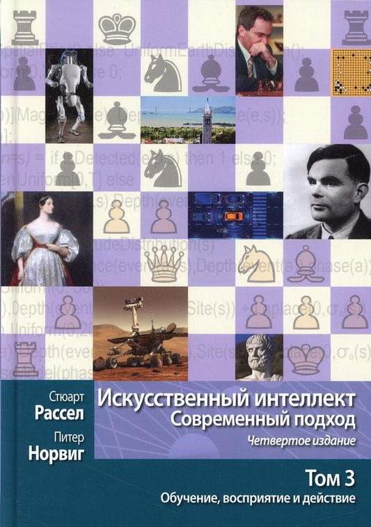 Искусственный интеллект: современный подход.Т.3.Обучение, восприятие и действ...