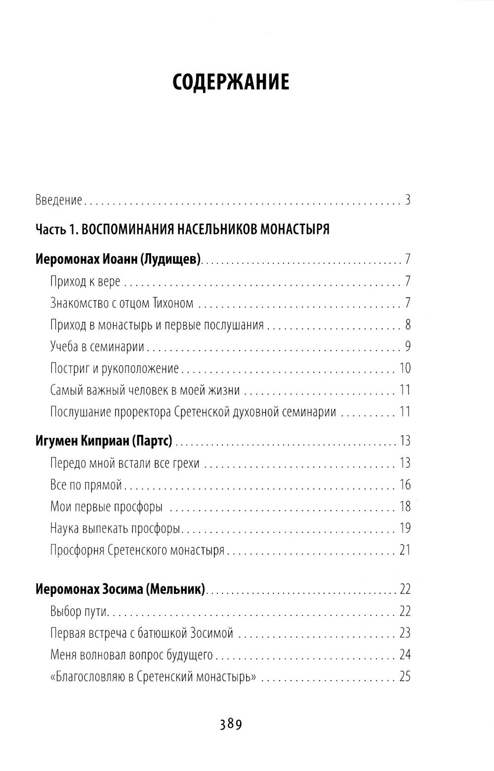 Жизнь моя – Сретенский монастырь. Сборник воспоминаний