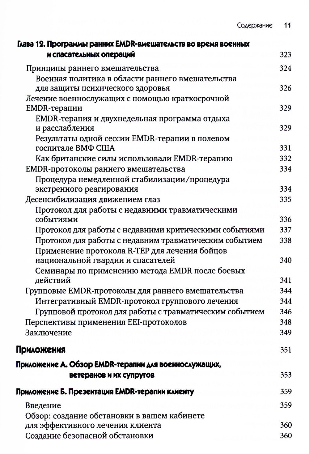 EMDR-терапия для лечения военнослужащих и ветеранов. Клиническое руководство