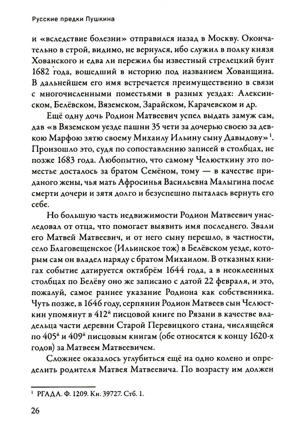Русские предки Пушкина 