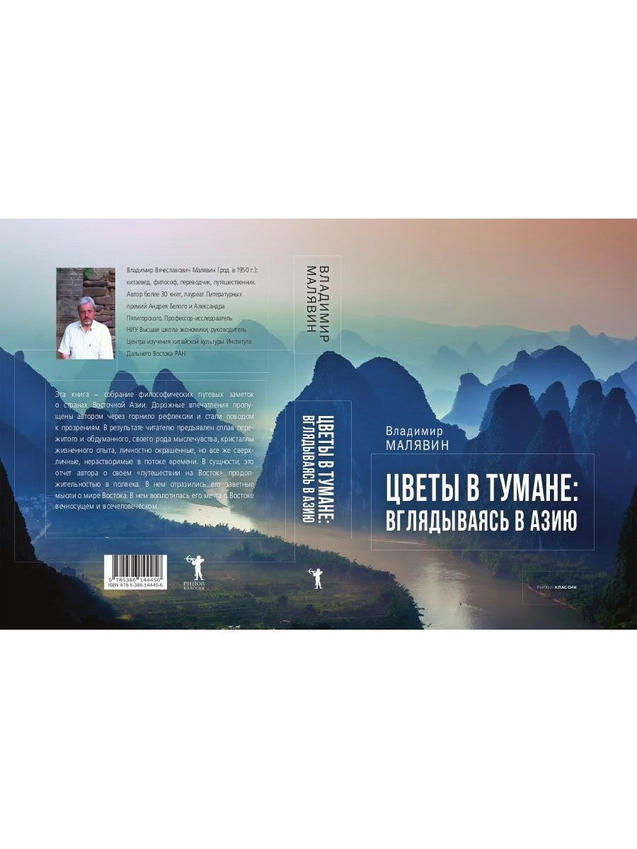 Цветы в тумане. Вглядываясь в Азию