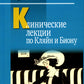 Клинические лекции по Кляйн и Биону