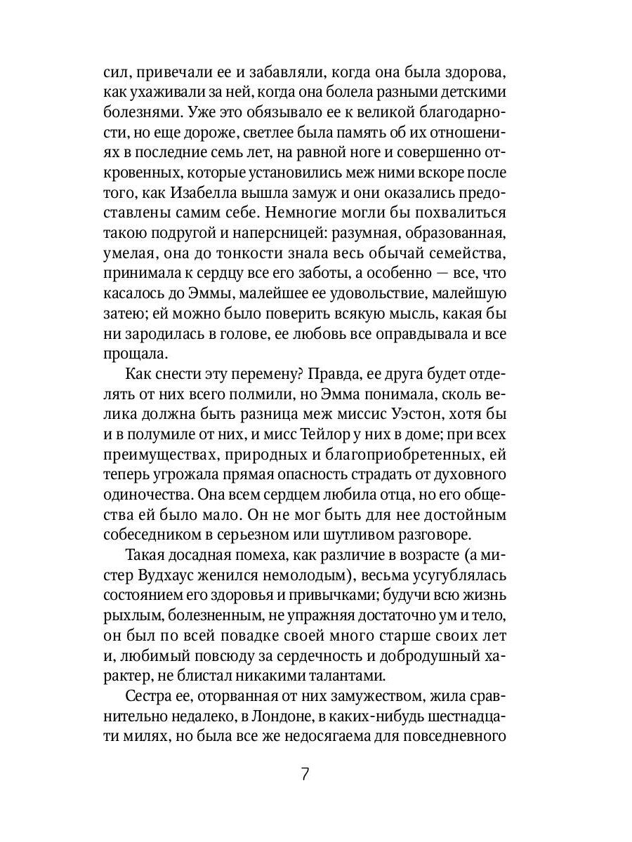Эмма: роман