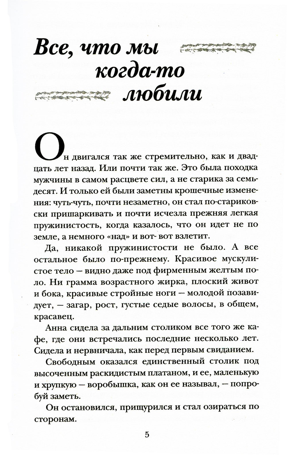 Все, что мы когда-то любили