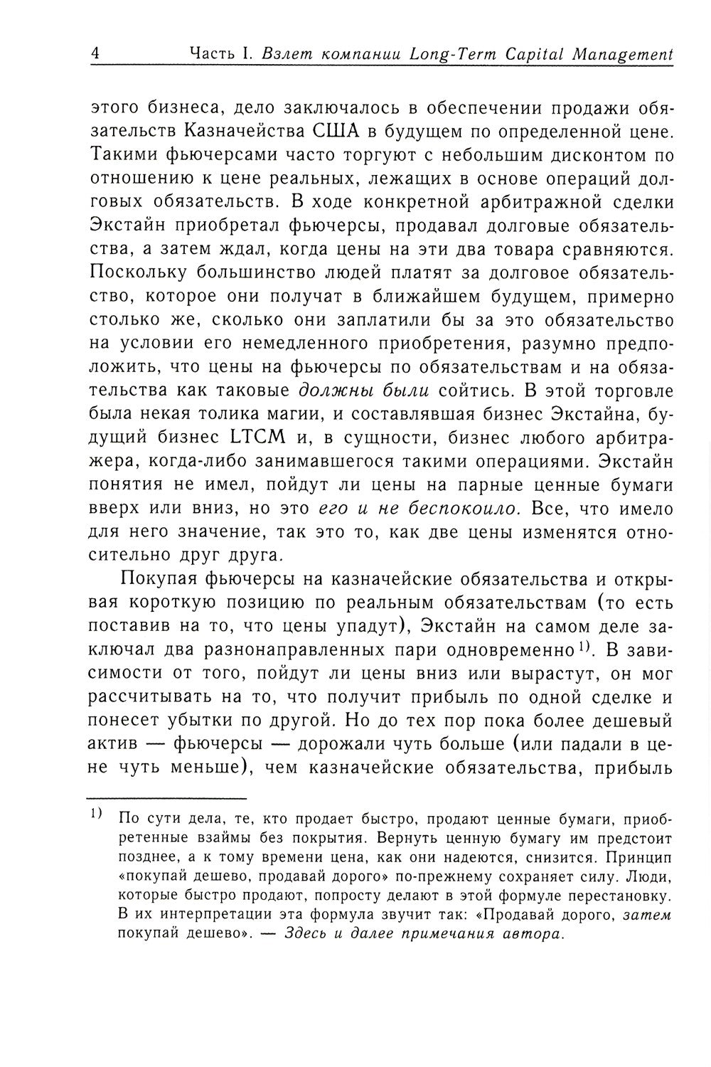 Когда гений терпит поражение. Взлет и падение компании Long-Term Capital Mana...