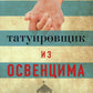 Татуировщик из Освенцима: роман