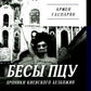Бесы ПЦУ: хроники киевского безбожия