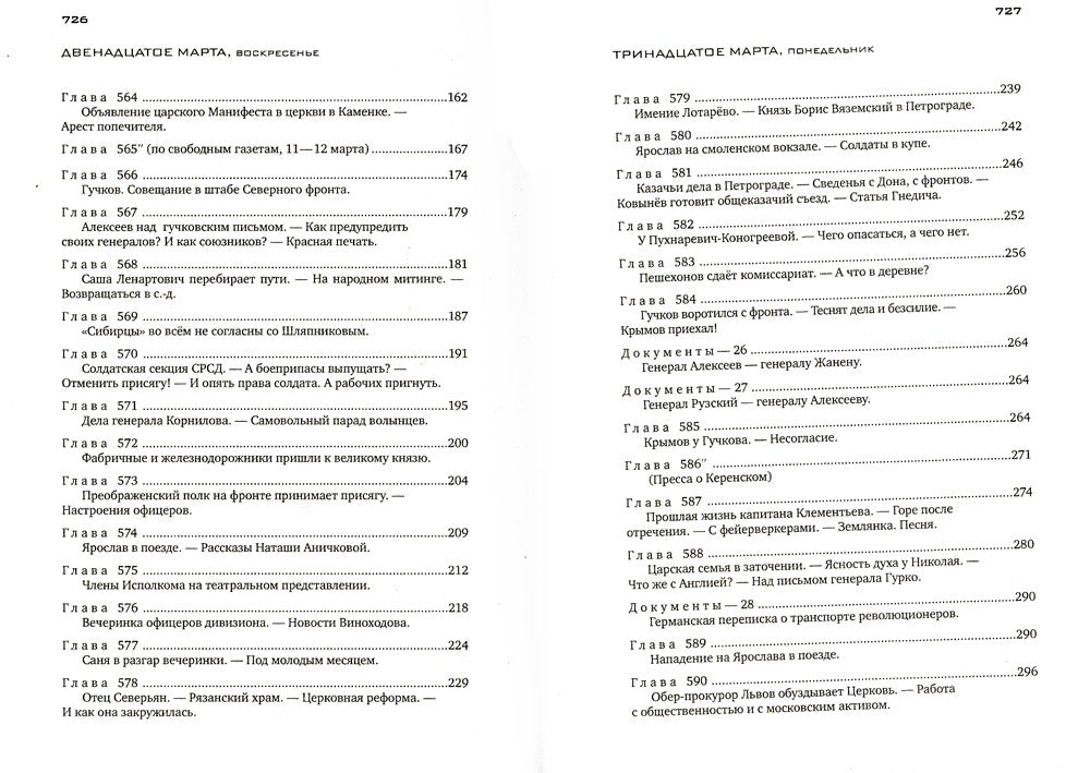 Красное колесо: Повествованье в отмеренных сроках. Т. 5,6,7,8 - Узел III: Мар...