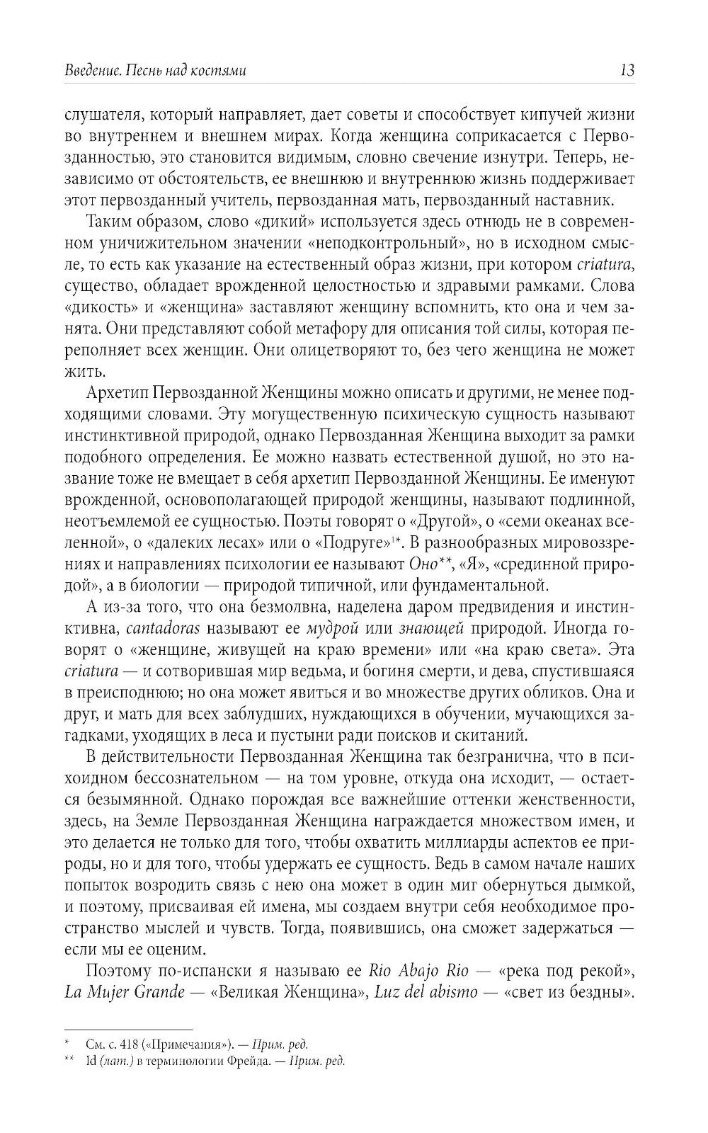 Бегущая с волками: Женский архетип в мифах и сказаниях