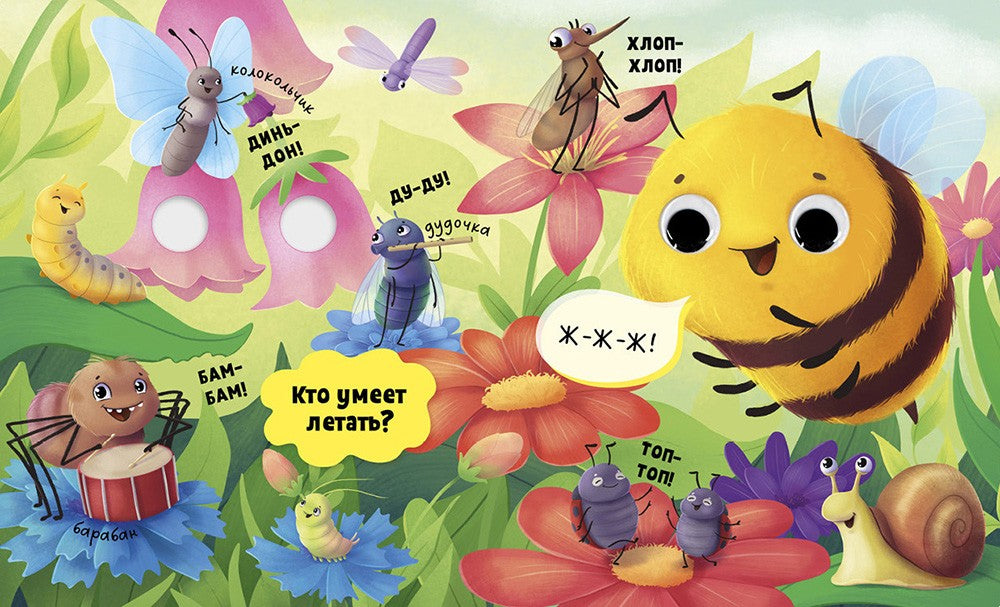 Первые слова (с глазками)