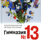 Гимназия №13: роман-сказка. 8-е изд., испр
