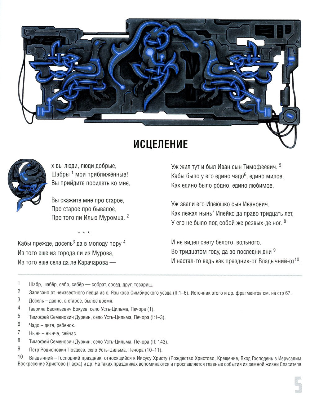 Исцеление и первая поездка Ильи Муромца: сводный текст Былины русского народа...