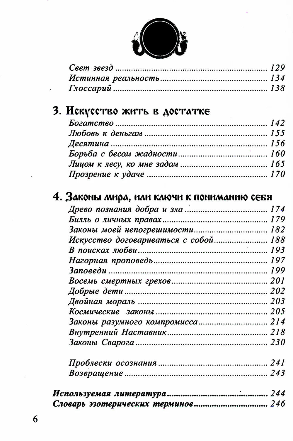 Законы Вселенной, или ключи к пониманию себя. Планета спящих богов
