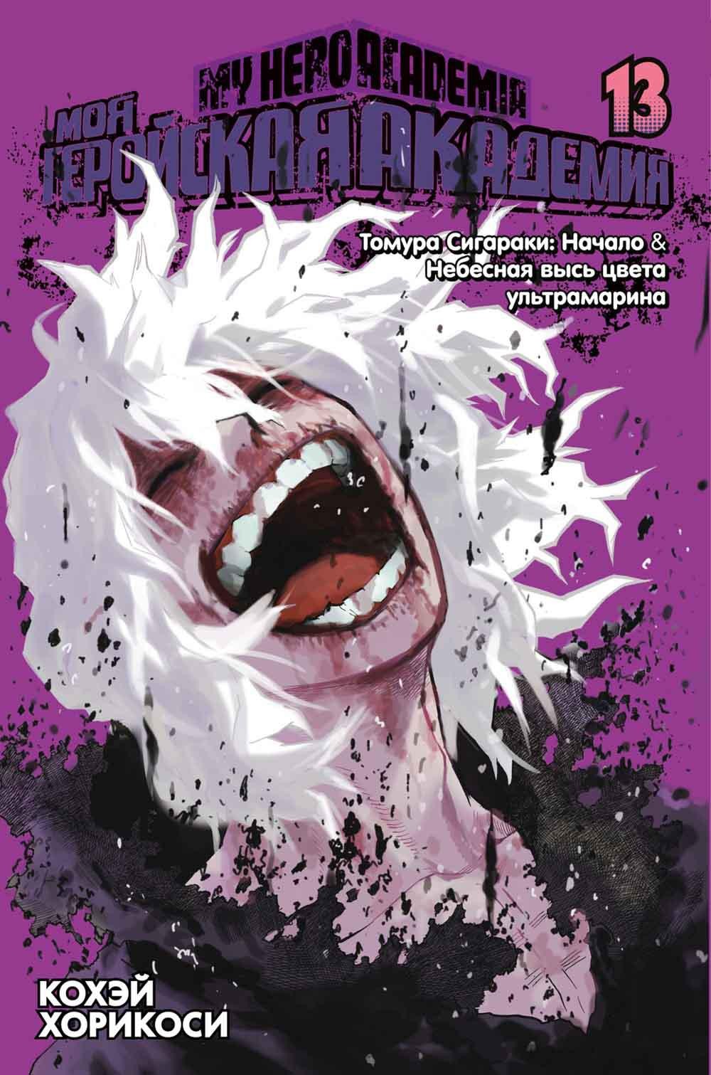 Моя геройская академия 13: Кн. 25-26: Томура Сигараки: Начало. Небесная высь ...