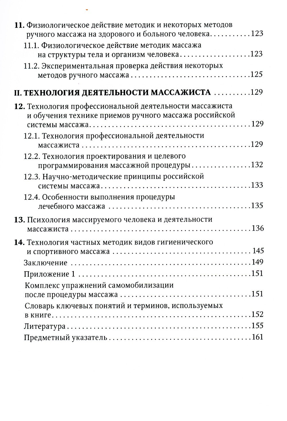 Технология российской системы массажа: руководство для врачей
