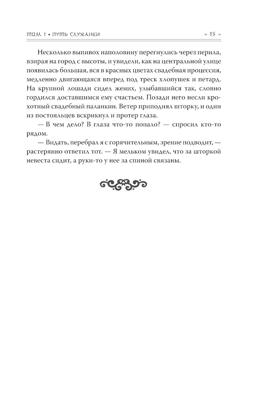 Покорение дворца Яньси. Т. 1: Путь служанки: роман