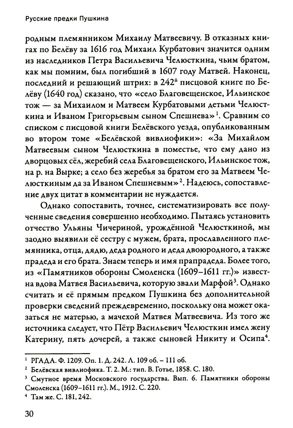 Русские предки Пушкина 