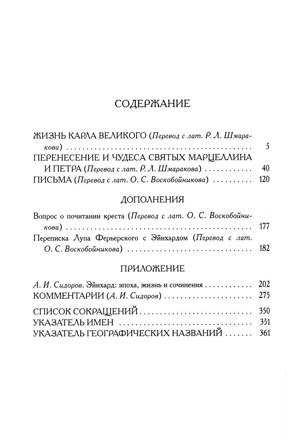 Жизнь Карла Великого. Перенесение и чудеса святых Марцеллина и Петра. Письма