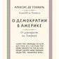 О демократии в Америке