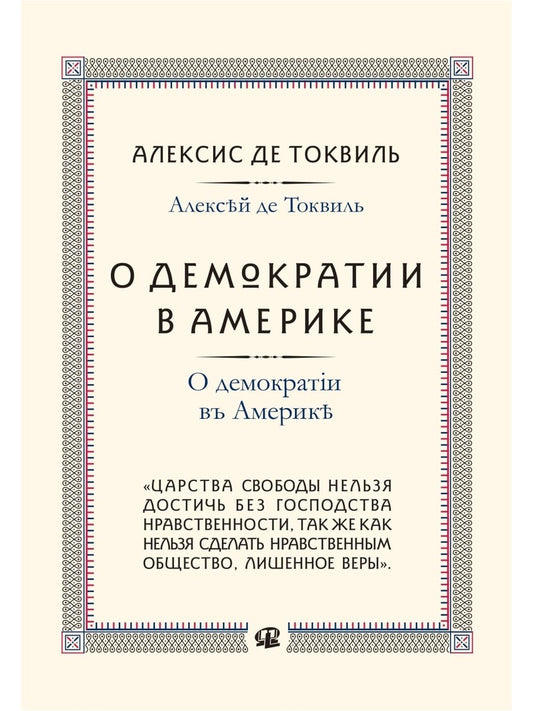 О демократии в Америке
