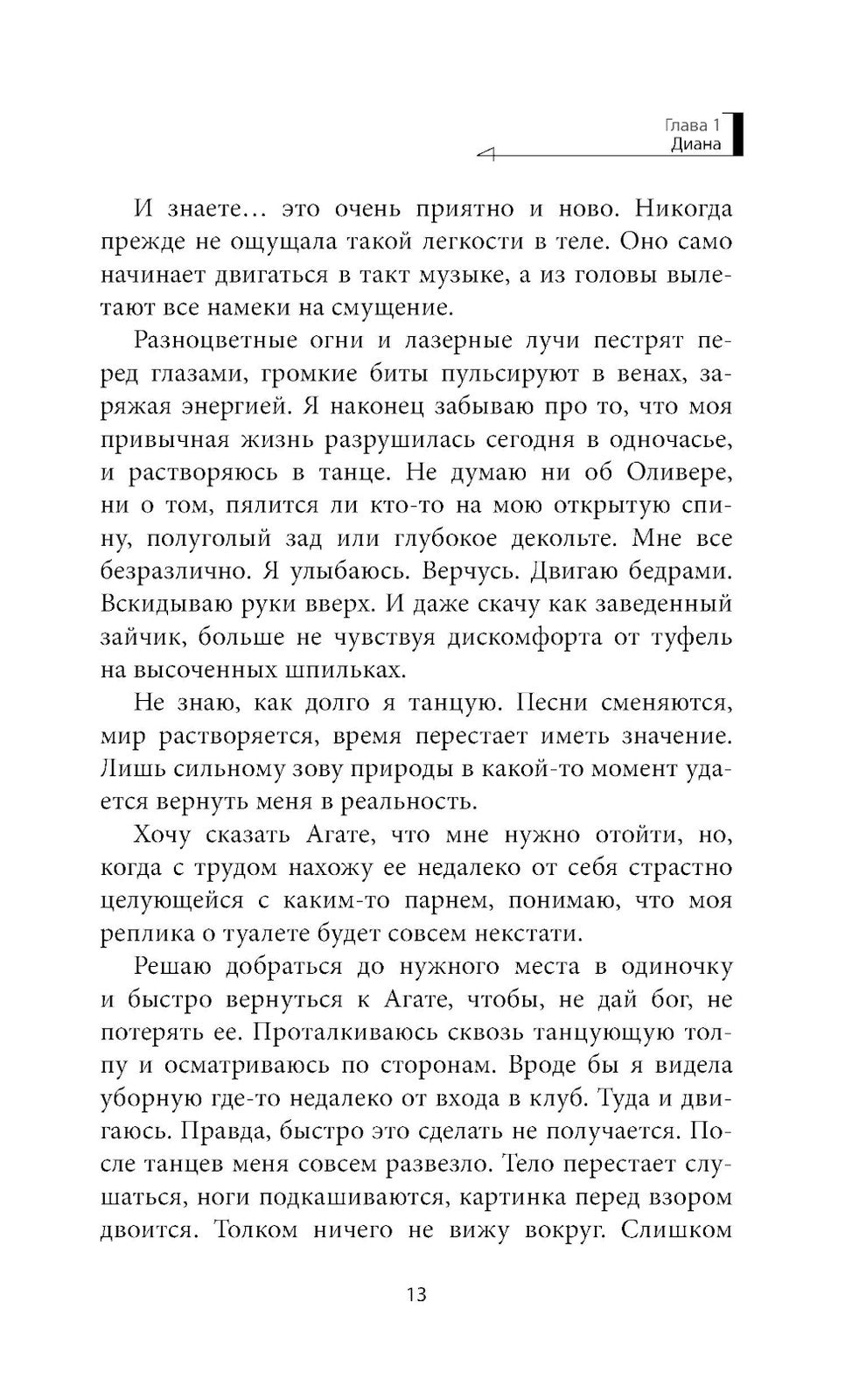 Не пара: роман